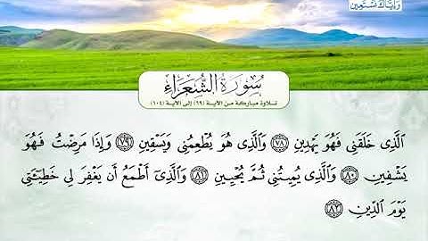 سورة الشعراء | تلاوة مباركة من الآية 78 إلى الآية 104 | بصوت القارئ الشيخ عبد الله بن حمد الموسى