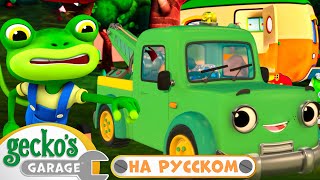 видео: Ужасы каравана | 60 минут|Гараж Геккона — Мультики про машинки картинка: Ужасы каравана | 60 минут|Гараж Геккона — Мультики про машинки