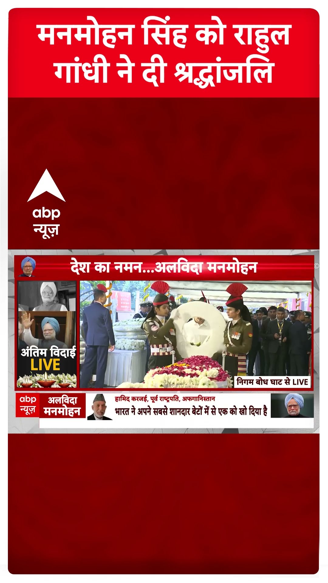 Manmohan Singh Funeral: मनमोहन सिंह को Rahul Gandhi ने दी श्रद्धांजलि