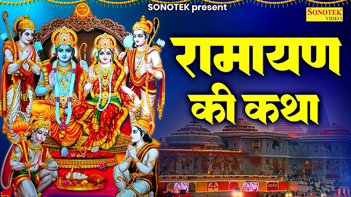 रामायण की कथा | भगवान राम की कथा | रामायण राम कहानी | Ramayan Ram Katha | Sita Ram Bhakti Song