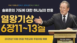 2025년 10월 19일 작은교회 주일아침 예배 하나님은 왜 예언을 하셨을까? 스가랴 13장 7절