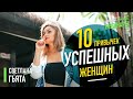 10 привычек успешных женщин. Светлана Гьята