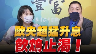 '22.09.13【豐富│東南西北龍鳳配】歐央超猛升息，飲鴆止渴！