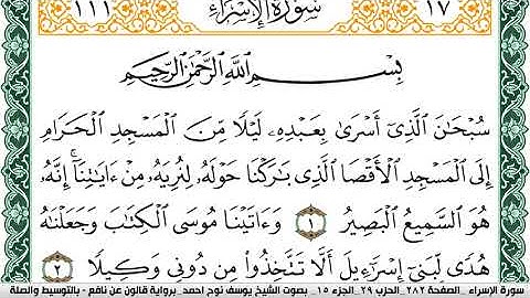 سورة الإسراء مكتوبة يوسف نوح احمد Surah Al Esraa برواية قالون عن نافع بالتوسيط و