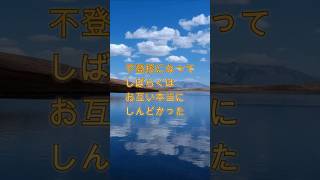 【2】不登校になった娘