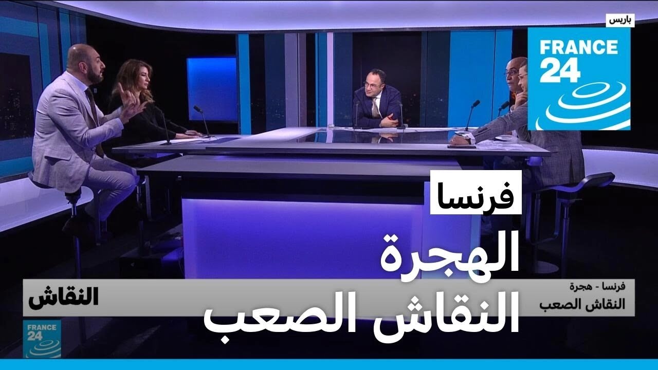 فرنسا - هجرة: النقاش الصعب • فرانس 24 / FRANCE 24