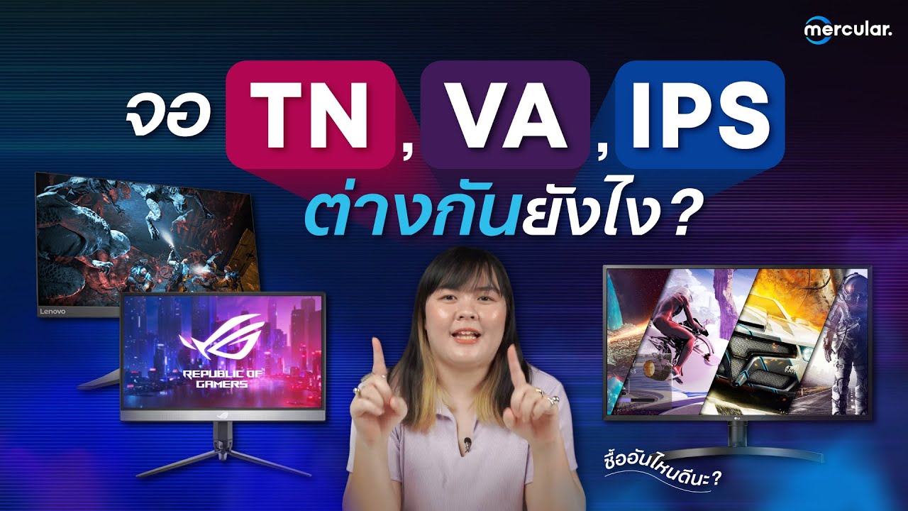 จอคอม ยี่ห้อไหนดี  Update  จอ TN, VA, IPS ต่างกันยังไง? ซื้ออันไหนดีนะ?