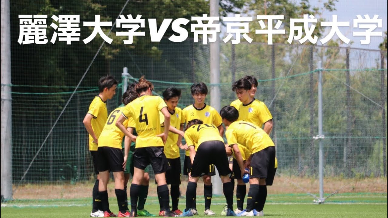 千葉県大学サッカーリーグ 4節 麗澤大学VS帝京平成大学 7/10 前半 YouTube 千葉県大学サッカーリーグ 4節 麗澤大学VS帝京平成大学 7/10 前半 YouTube