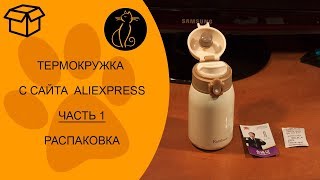 Распаковка крутой термокружки с Алиэкспресс.  Часть1. Unpacking  thermocup with Aliexpress