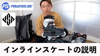 【インラインスケートの紹介】ブーツ関係の説明