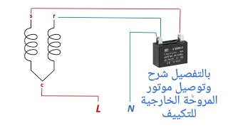 شرح وتوصيل موتور المروحة الخارجية للتكييف