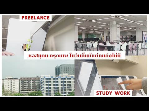 หอสมุดม.กรุงเทพ ในวันที่แม้แต่คนยังไม่มี | Freelance Student