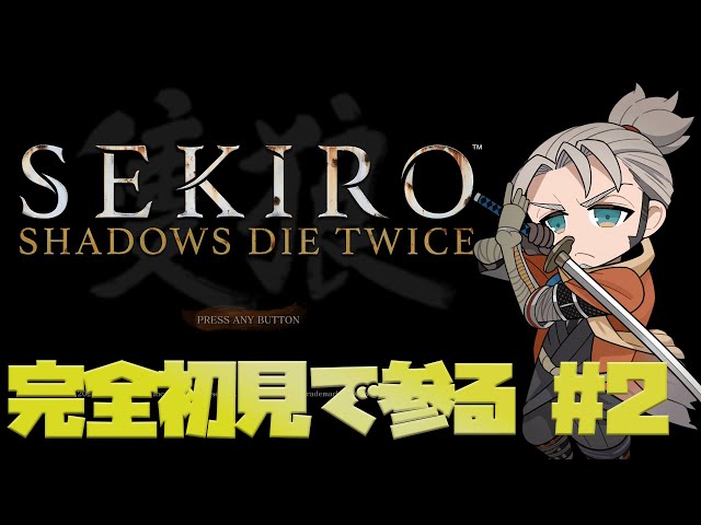 【ネタバレあり】まぼろしのお蝶とやらを超簡単に攻略しちょうぞ！  - SEKIRO: SHADOWS DIE TWICE -【アルランディス/ホロスターズ】のサムネイル