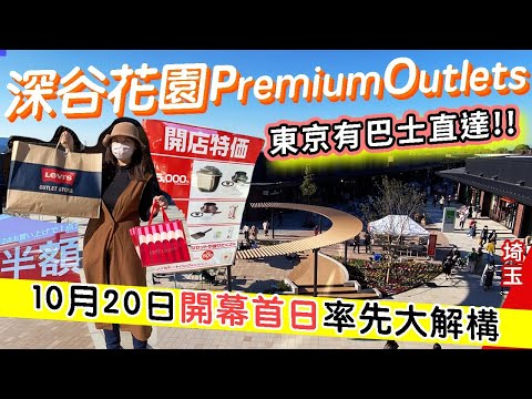 [突發]今日開幕! 東京直達深谷花園Premium Outlets大解構: 如何前往? 有什麼店舖? 抵買嗎? 還有10月20日起的開張優惠... #日本旅遊 #日本自由行 #日本outlet