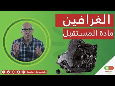 فيديو: لماذا الجرافين خفيف جدا؟