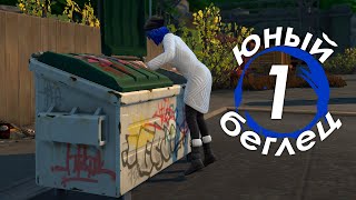 The Sims 4/Challenge/Юный беглец #1