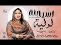 اسيا بنة لولية اللول اغاني سودانية 2025 