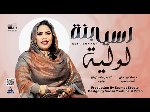 اسيا بنة لولية اللول اغاني سودانية 2025