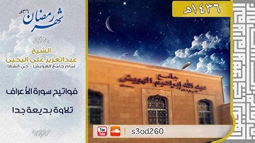 فواتيح سورة الأعراف من رمضان 1436 " قراءة بديعة " للقارئ الشيخ #عبدالعزيز_اليحيى