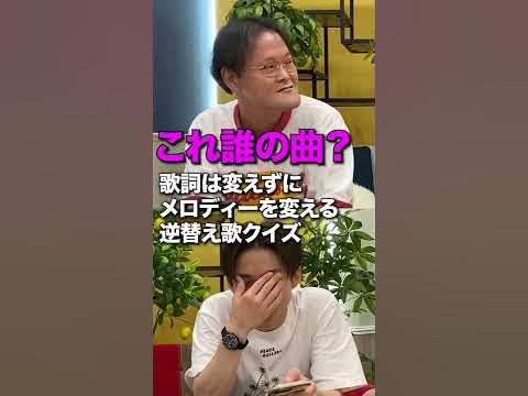 稲ちゃん考案 逆替え歌クイズ Shorts Youtube