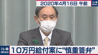 菅官房長官 定例会見【2020年4月16日午前】