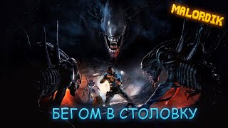 видео: ЧУЖИЕ В СТОЛОВКЕ ▶ Alien Rogue Incursion картинка: ЧУЖИЕ В СТОЛОВКЕ ▶ Alien Rogue Incursion
