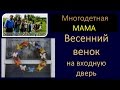 Весенний венок на дверь - хобби многодетной мамы семьи Савченко.