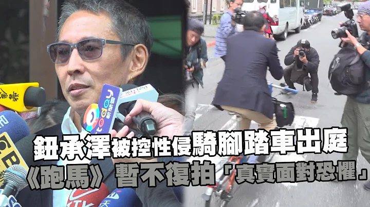 鈕承澤被控性侵騎腳踏車出庭　《跑馬》暫不復拍「真實面對恐懼」 - 天天要聞