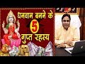 Astrology tips for Money धनवान बनने के ज्योतिष उपाय, घर में बरकत लाने के अचूक घरेलु उपाय Guru Mantra