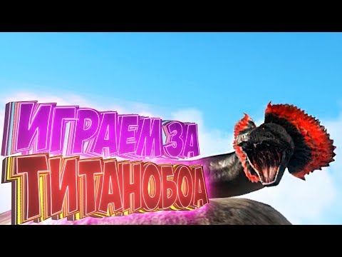 Видео: ТИТАНОБОА, ЖАБА И ВИВЕРНА - Играем За Дино - Ark Survival Evolved #4