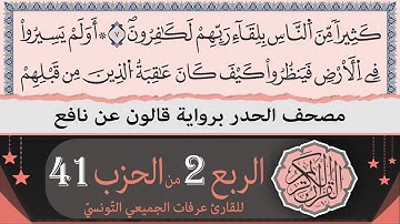الربع 2 من الحزب 41 | ختمة القران الكريم حدرا برواية قالون عن نافع | القارئ عرفات الجميعي التونسي