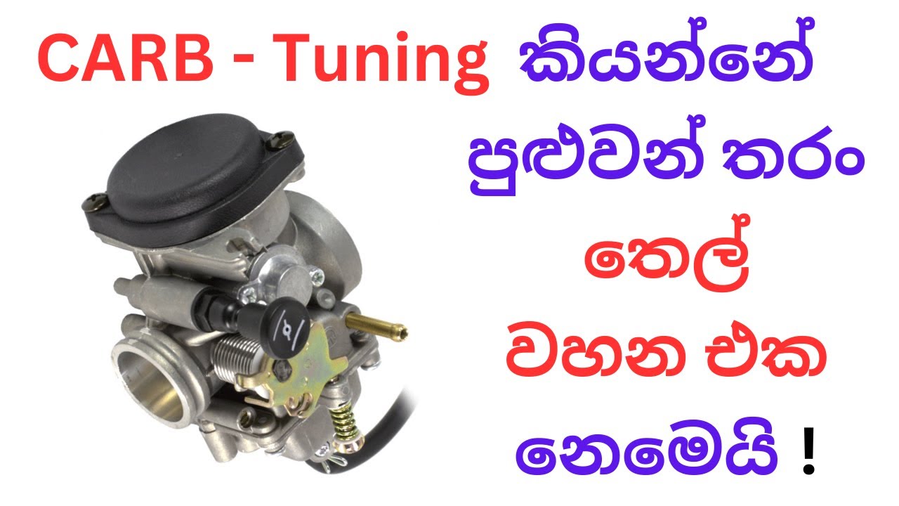 Carb Tuning කියන්නේ පුළුවන් තරං තෙල් වහන එක නෙමෙයි ! | Mixture Leaning is not Carburator Tuning