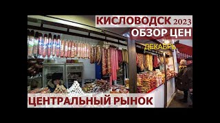 ЦЕНТРАЛЬНЫЙ РЫНОК / КИСЛОВОДСК / МЯСО КОЛБАСНЫЙ ПАВИЛЬОН.