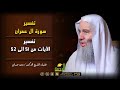 تفسير سورة آل عمران آية 51 و 52 فضيلة الشيخ الدكتور محمد حسان تفسير سورة آل عمران آية 51 و 52 فضيلة الشيخ الدكتور محمد حسان