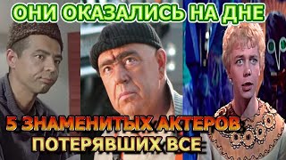 5 ЗНАМЕНИТЫХ АКТЕРОВ ПОТЕРЯВШИХ ВСЕ ЧТО НАКОПИЛИ ЗА ЖИЗНЬ!