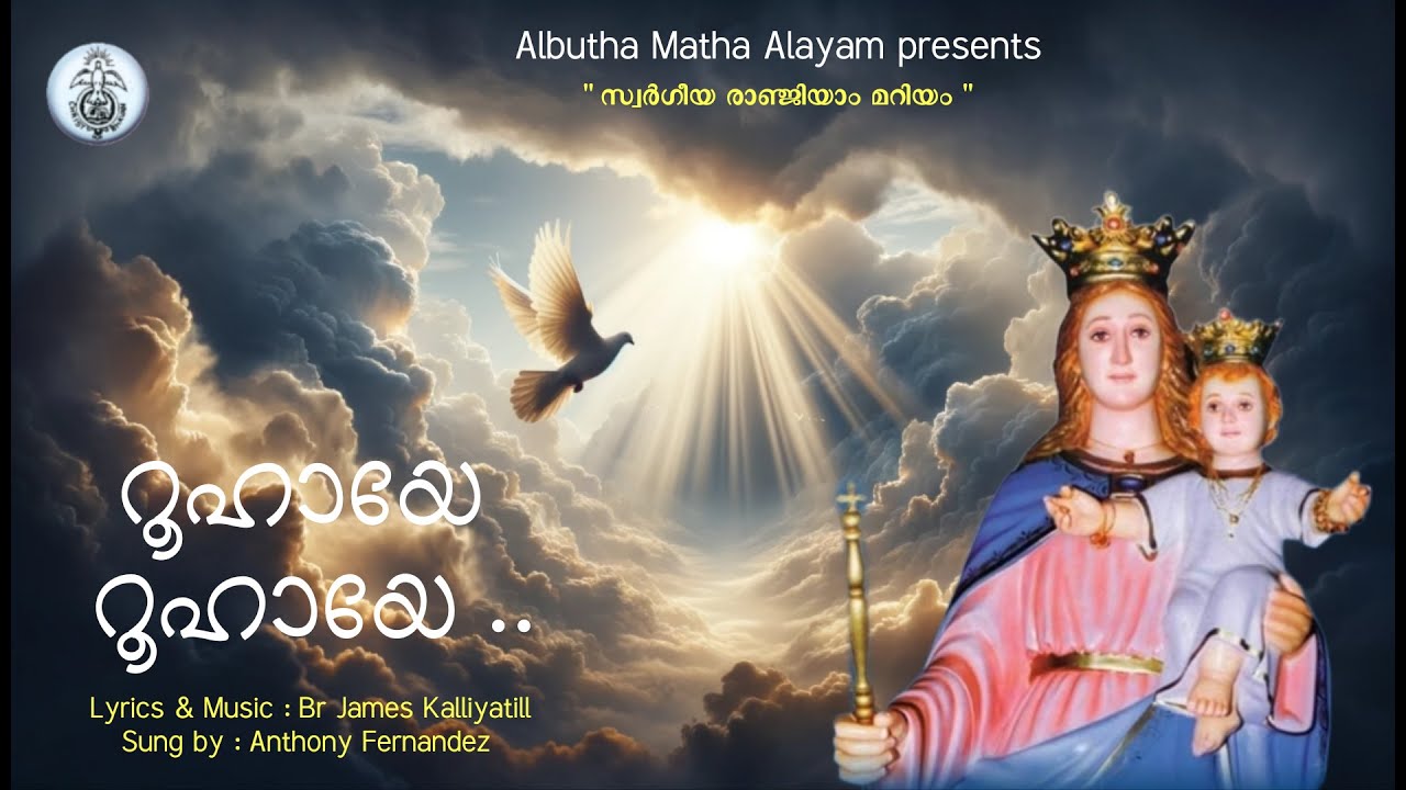 Roohaye Roohaye | Swargeeya Rajnjiyam Mariyam | Christian Devotional ...
