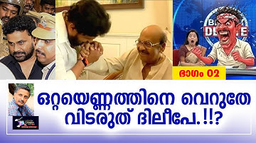 ഒറ്റയെണ്ണത്തിനെ വെറുതേ വിടരുത് ദിലീപേ...!? PART 02 | Lights Camera Action - Santhivila Dinesh