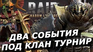 Raid: Два События Под Клан Турнир - Нехрет /  Гразур В Лидерах 🔥🔥🔥 (Новости)