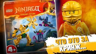 LEGO NINJAGO - ОТ ДУШИ НАВАЛИЛИ КРИНЖА / Мех Арина