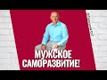 Мужское Саморазвитие! Торсунов лекции