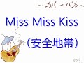 Miss Miss Kiss(安全地帯)  弾き語りカバー