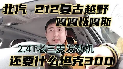 北汽212复古越野，2.4T老三菱发动机，还要什么坦克300 - 天天要闻