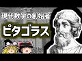 ピタゴラス 現代数学、哲学、音楽いろんな祖！ピタゴラス教団も作ったすごい人【ゆっくり解説/偉人伝】