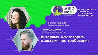 Интервью. Как говорить с людьми про требования