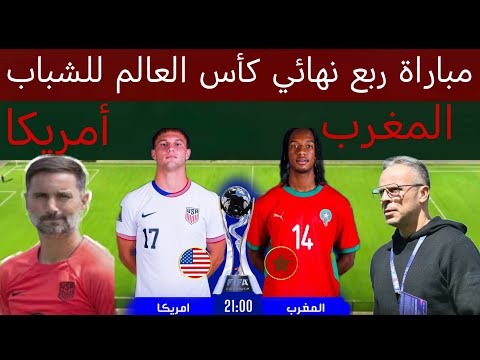 رد فعل الإعلام عن مباراة المغرب و أمريكا للشباب طريق الأسود إلى التتويج بكأس العالم