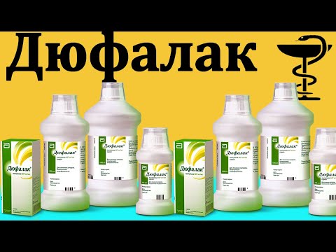 Дюфалак - инструкция по применению | Цена, для чего нужен и как принимать детям