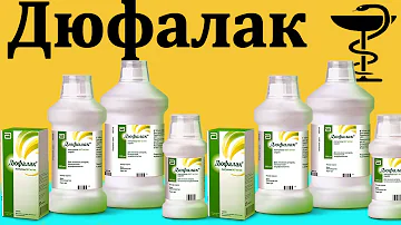Дюфалак - инструкция по применению | Цена, для чего нужен и как принимать детям