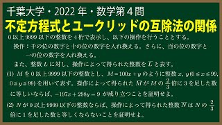 福田の数学〜千葉大学2022年理系第４問〜不定方程式とユークリッドの互除法