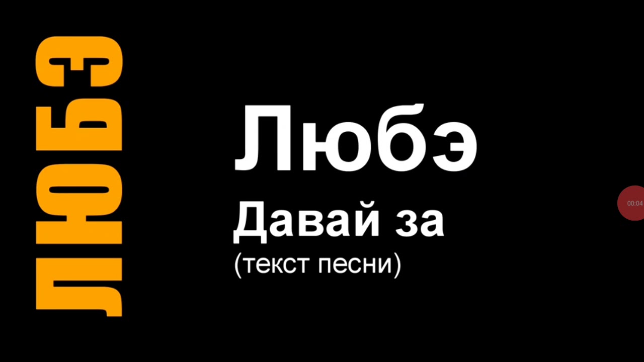 Любэ главное что есть у меня текст. Любэ. Любэ давай текст. Давай за Любэ текст. Давай за жизнь Любэ слова.