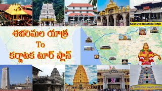 కర్ణాటక టూర్ || Sabarimala || Karnataka Tour Plan || Important Places to Visit